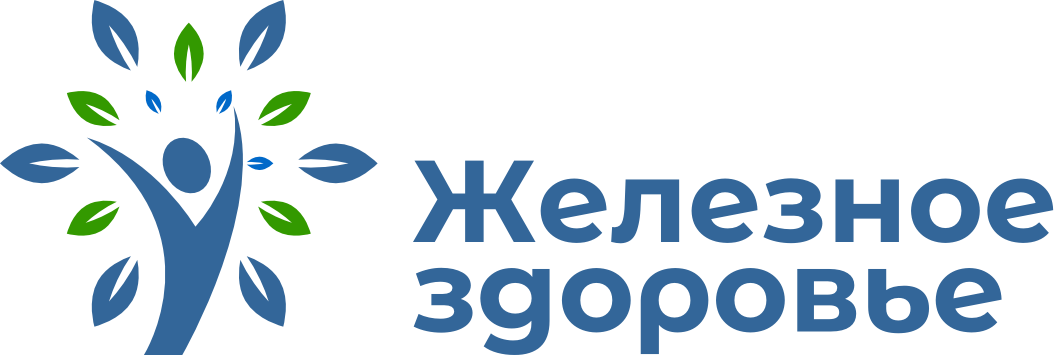 Железное здоровье